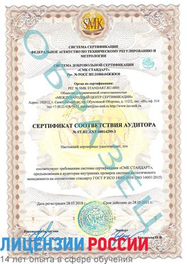 Образец сертификата соответствия аудитора Образец сертификата соответствия аудитора №ST.RU.EXP.00014299-3 Советский Сертификат ISO 14001